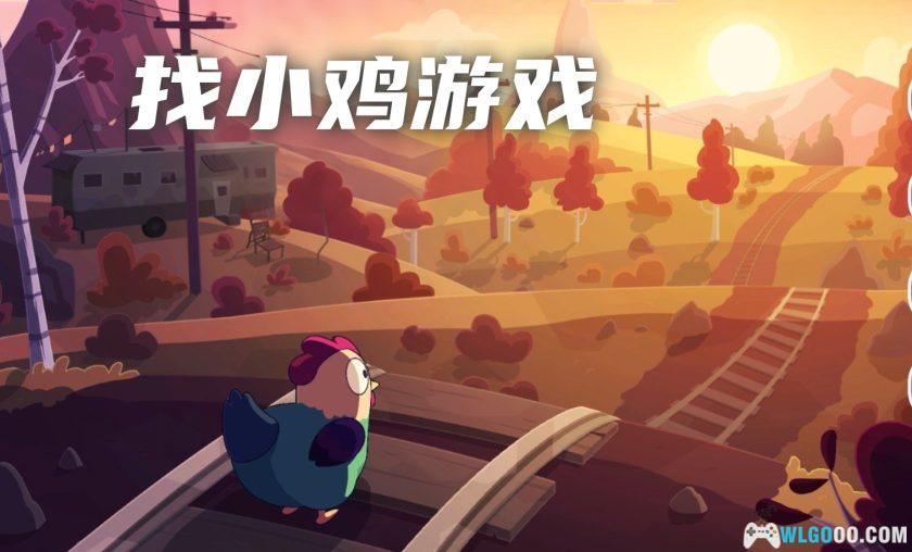 安卓 全都是你 v1.2.2[中文]｜帮助小鸡回家-图片1