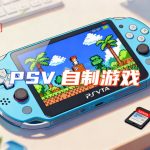 PSV自制游戏合集|131款带目录