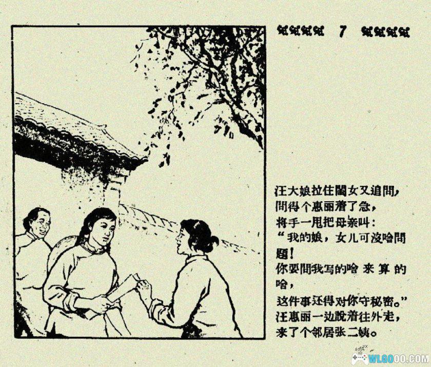 连环画 姑娘的婚事[1961年]－旧时代农村故事-图片8