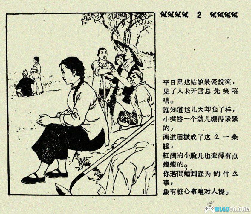 连环画 姑娘的婚事[1961年]－旧时代农村故事-图片3