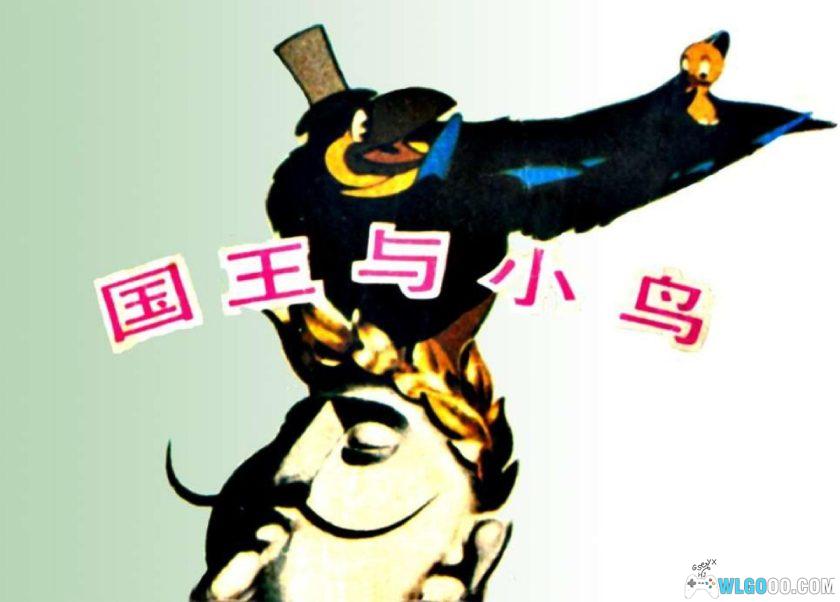 连环画 国王与小鸟[1983年]－中国电影出版-图片1