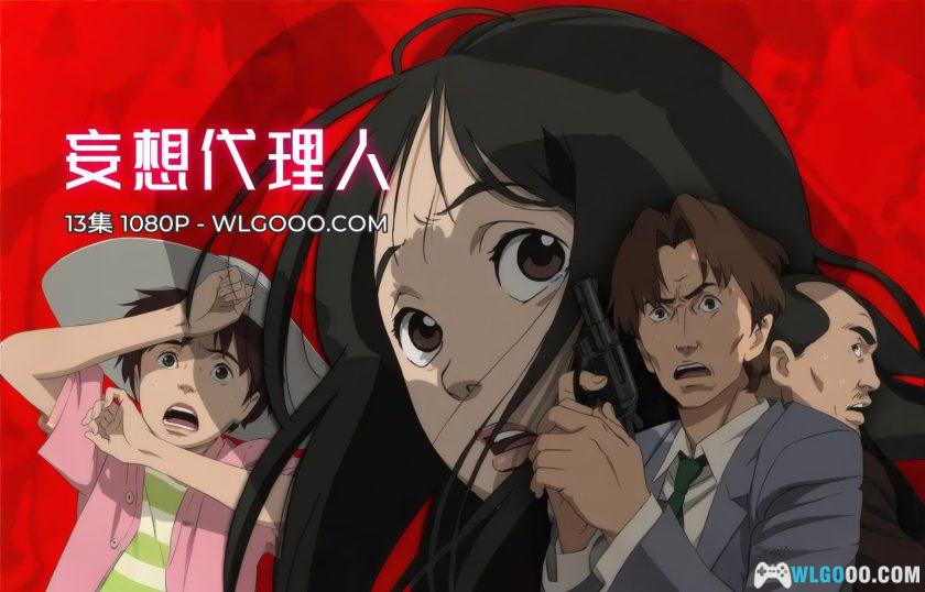 动画 妄想代理人(2004)[13集][日语中字]｜今敏唯一TV作品-图片1