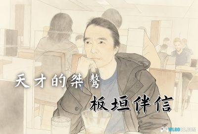 生存,还是毁灭-纪念"板垣伴信"与他的游戏