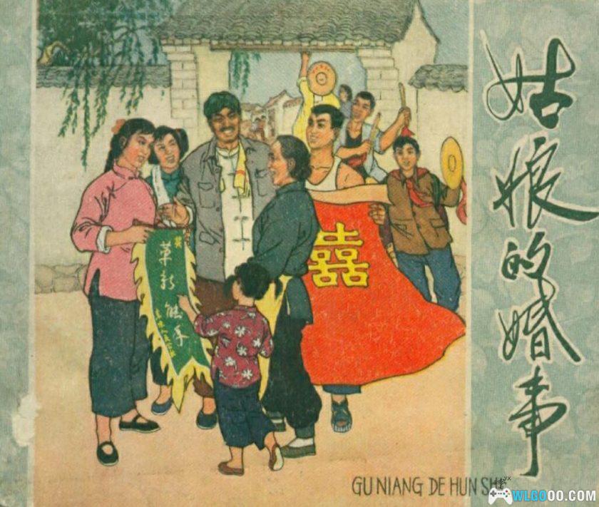 连环画 姑娘的婚事[1961年]－旧时代农村故事-图片1