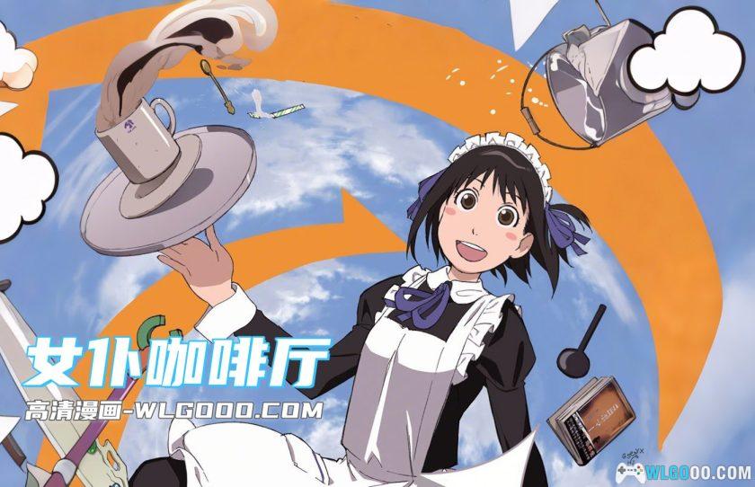 漫画 女仆咖啡厅[全16卷] PDF+JPG｜石黑正数-图片1