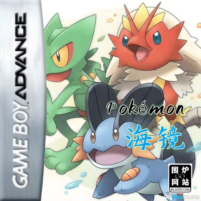 GBA口袋妖怪：海镜[1.1汉化]-2025.10.29更新-图片1