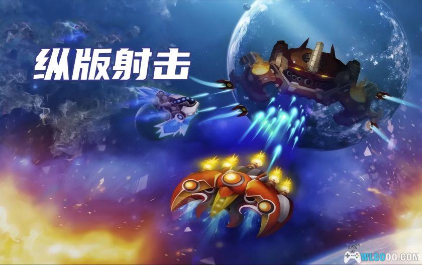 安卓 银河之战：深空射手 v1.919[MOD菜单]｜纵版射击-图片1