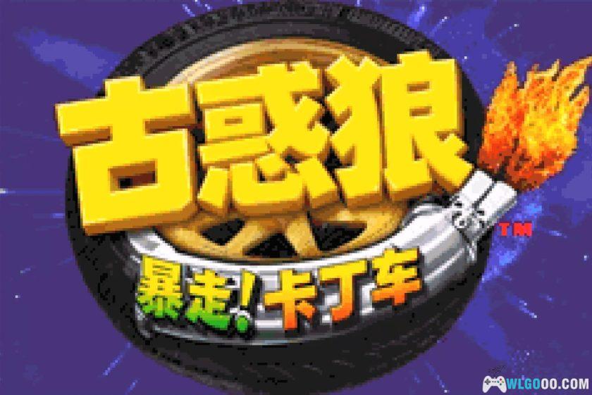 GBA古惑狼：暴走！卡丁车[1.2汉化]｜金手指-2025.10.2发布-图片3