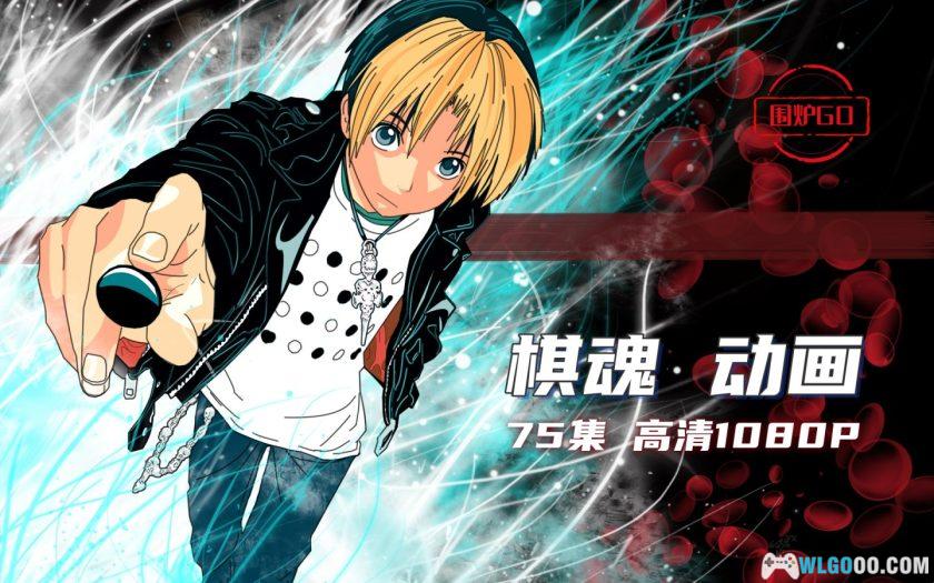 动画 棋魂(2001)[75集][国粤日配音]｜1080P修复-图片1