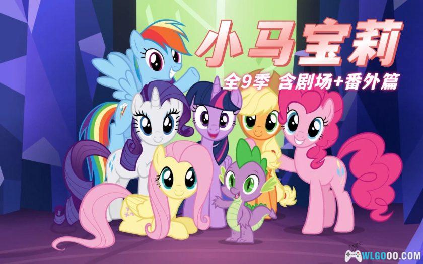 动画 小马宝莉[全9季] 含剧场+番外篇｜双配音，少儿教育作品-图片1