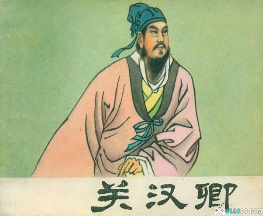 连环画 关汉卿[1982年]－王靖洲版，元代曲圣-图片1