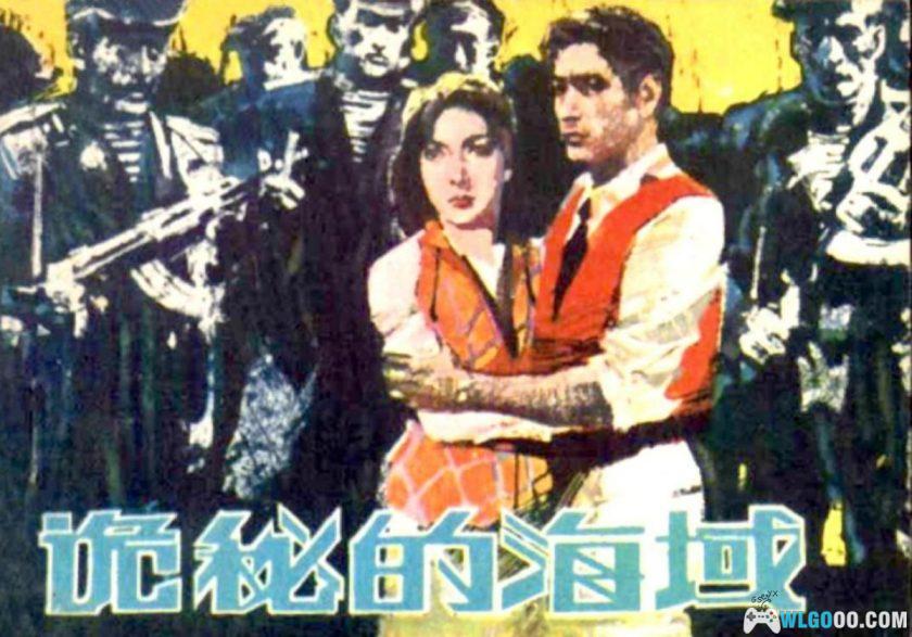 连环画 诡秘的海域[1982年]－何岸，科学幻想-图片1