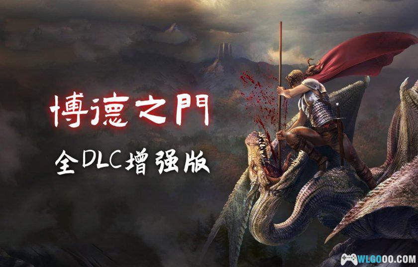PC博德之门：增强版 v2.6.6.0-p[中文][全DLC]｜附冒险家指南-图片1