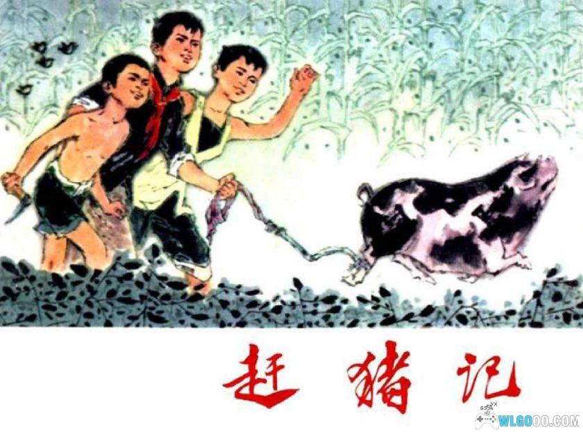 连环画 赶猪记[1974年]－天津版-图片1
