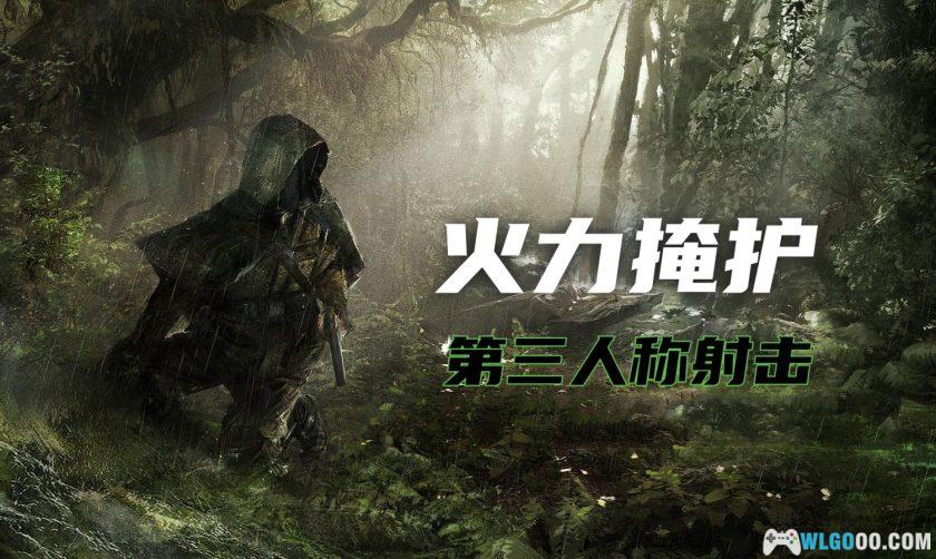 安卓 火力掩护v1.32.21[中文][MOD菜单]｜TPS射击-图片1