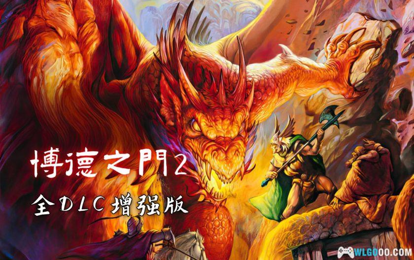 PC博德之门2：增强版 v2.6.6.0-p[中文]｜全DLC+OST-图片1