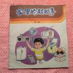 绘本与回忆-40多年前科普画书对家电的展望