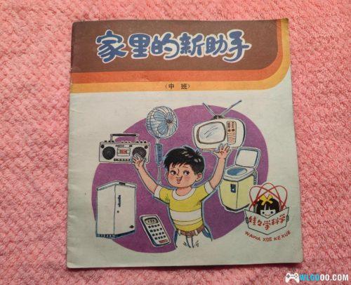 绘本与回忆-40多年前科普画书对家电的展望