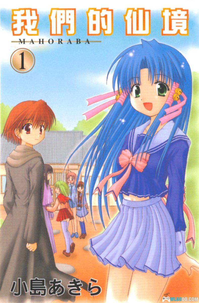 漫画 我们的仙境[全12卷]+白、碧、蒼、朱｜小岛明-图片1