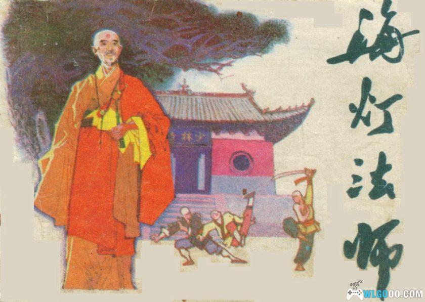 连环画 海灯法师[1985年]－辽宁美术版，近代武术家-图片1