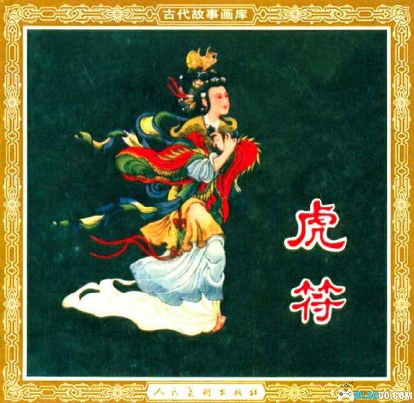 连环画 虎符[2001年]－康殷，战国邯郸之围-图片1