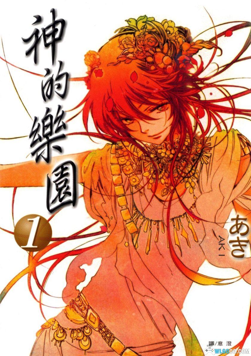 漫画 神的乐园[2卷完]｜少女向，长鸿中文版-图片1