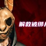 恐怖故事1:绑架者 - 智斗兔面人