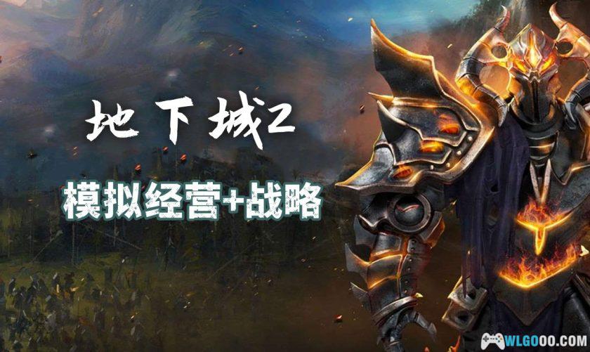 PC地下城2完全版 v1.6.2.5[中文]｜修改器，即时战略类-图片1