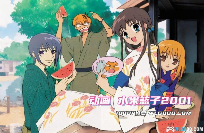 动画 水果篮子(2001)[26集][日语中字]｜1080P+特典-图片1