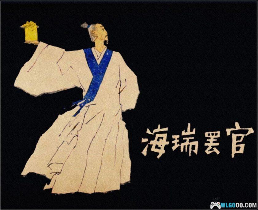 连环画 海瑞罢官[1980年]－黄全昌-图片1