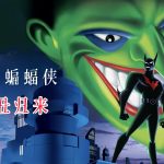 动画 未来蝙蝠侠:小丑归来(2000)|韦恩时代的落幕