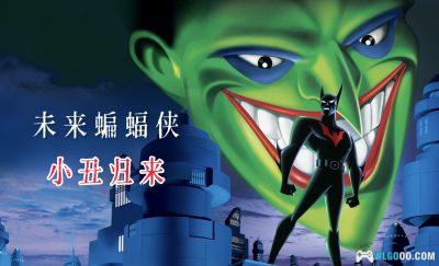 动画 未来蝙蝠侠:小丑归来(2000)|韦恩时代的落幕