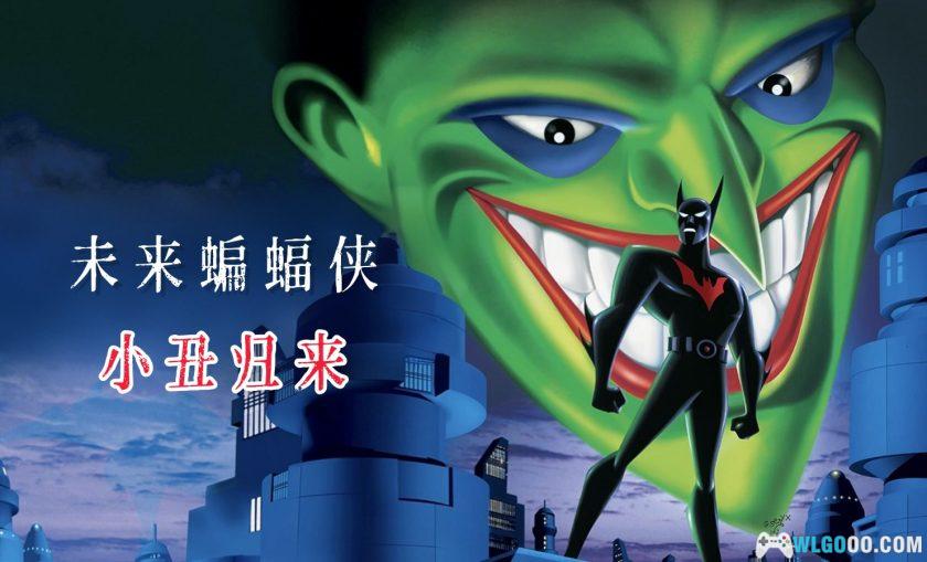 动画 未来蝙蝠侠：小丑归来(2000)｜韦恩时代的落幕-图片1