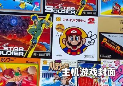 36款老游戏主机-游戏封面大全 共近3万张