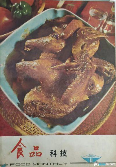 《食品科技》80年代美食杂志与童年食粮-图片86