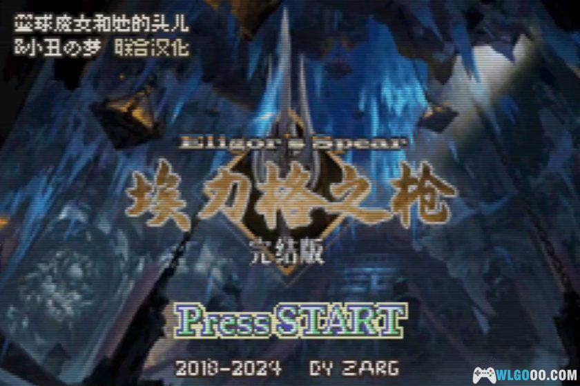 GBA火焰纹章：埃力格之枪3.3[完全汉化]｜图文攻略-2025.10.3更新-图片149