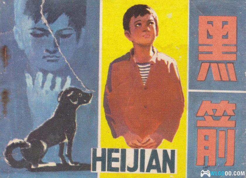 连环画 黑箭[1984年]－人民美术版-图片1