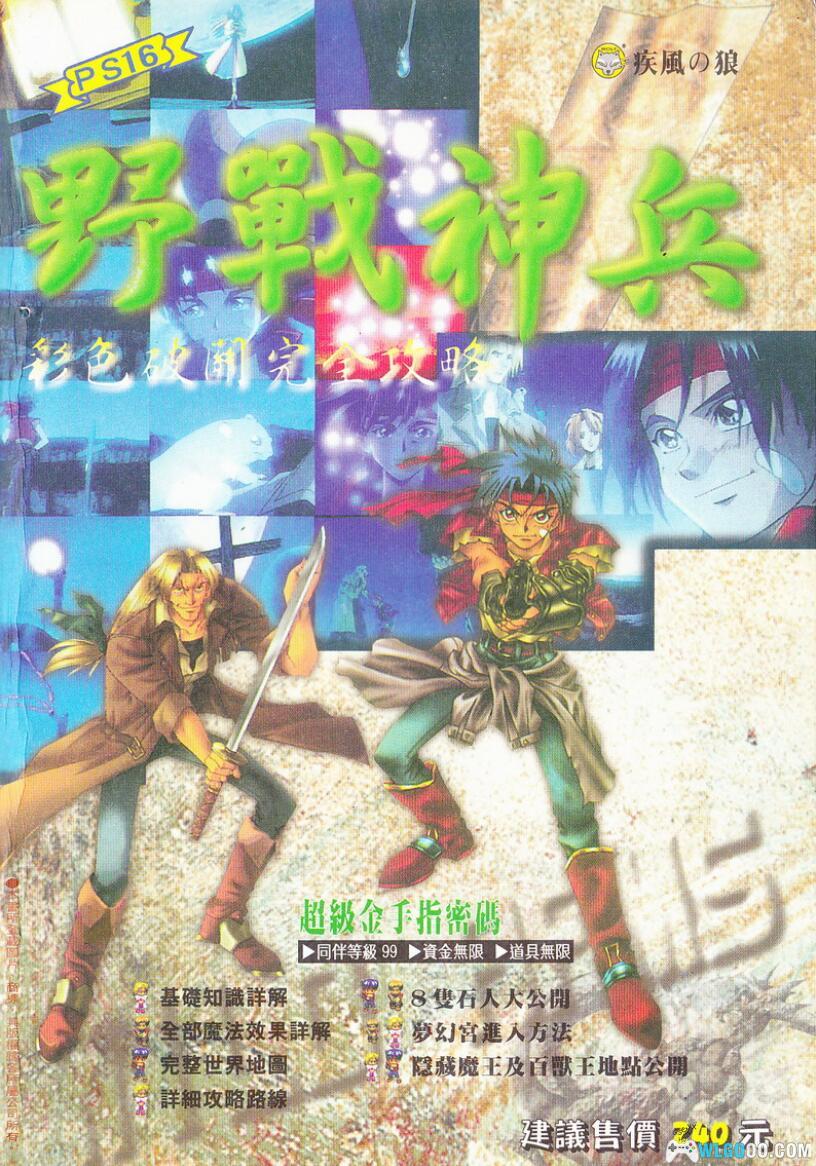 野战神兵/荒野兵器｜彩色破关完全攻略 佳连出版-图片1