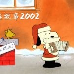 动画 查理·布朗的圣诞故事(2002)|1080P