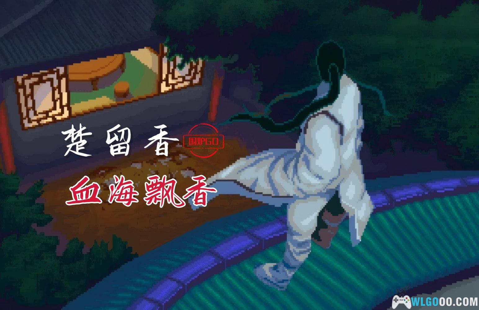 PC楚留香传奇：血海飘香[兼容Win11][1995]｜图文攻略-图片1