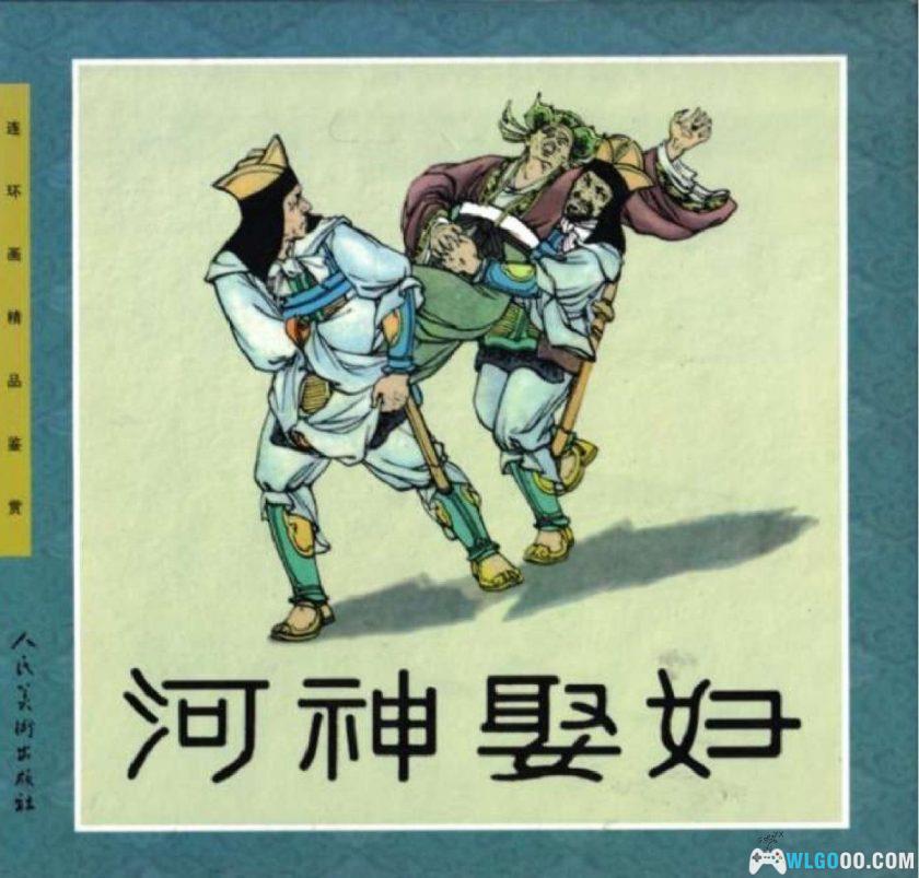 连环画 河伯娶妇[2006年]－全彩，刘继卣版-图片1