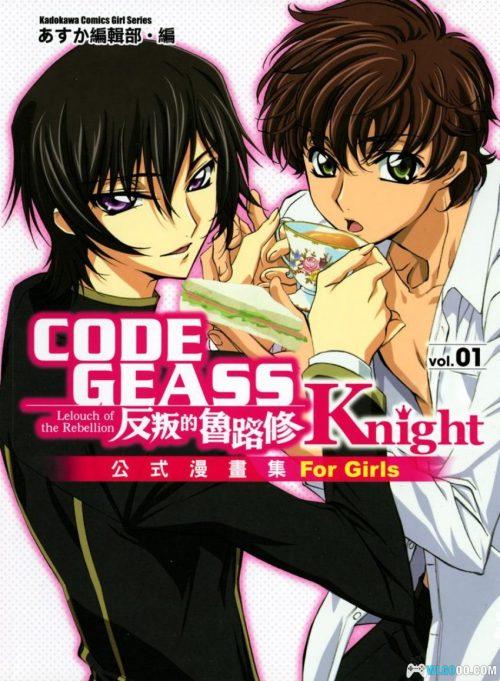 《CODE GEASS 反叛的鲁路修》Knight 公式漫画集 For Girls|中文版