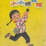 杂谈:回顾70年代的儿童画本《小小螺丝帽》