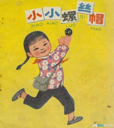 杂谈:回顾70年代的儿童画本《小小螺丝帽》