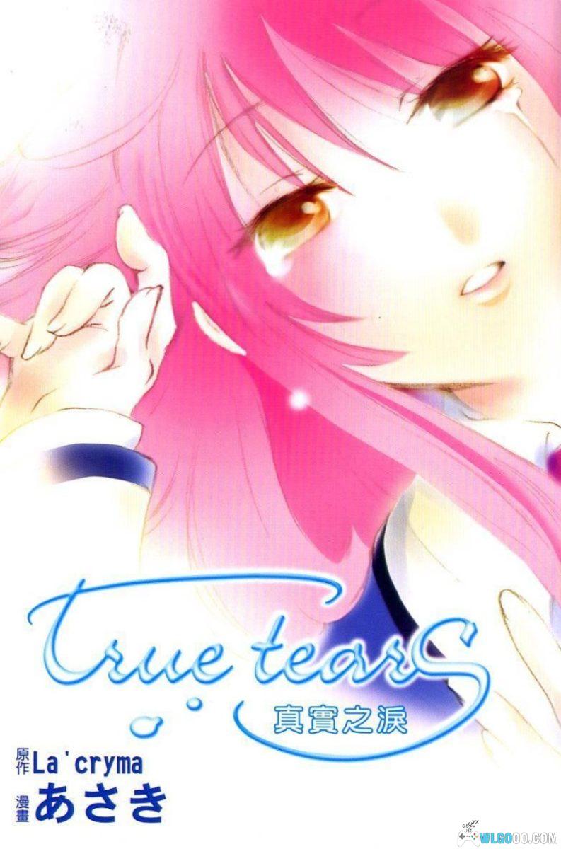 漫画 真实之泪 True Tears[1卷完]｜朝木-图片1