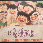 杂谈:半世纪前的《儿童漫画选》品鉴与回忆