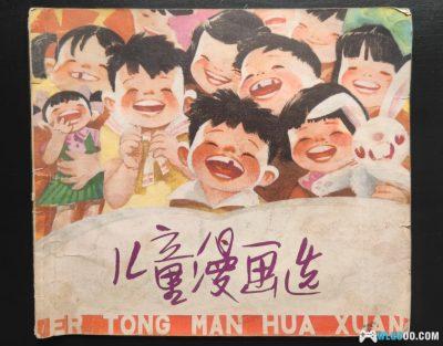 杂谈:半世纪前的《儿童漫画选》品鉴与回忆