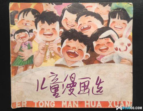 杂谈:半世纪前的《儿童漫画选》品鉴与回忆