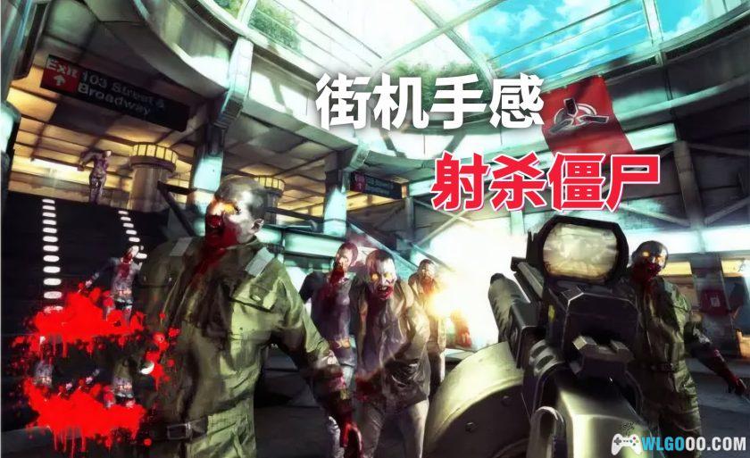 安卓 死亡扳机1 v2.3.0[中文]｜丧尸射击游戏-图片1