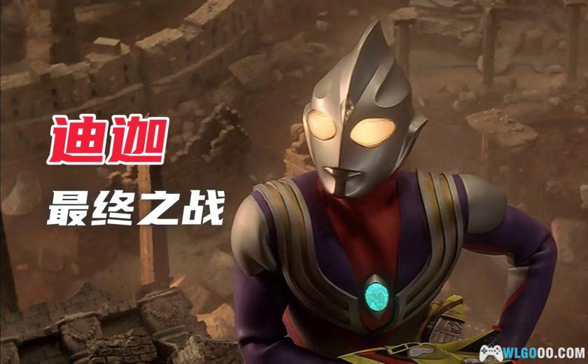 特摄 迪迦奥特曼：最终之战(2000)[中日粤配音]｜TV完结篇-图片1